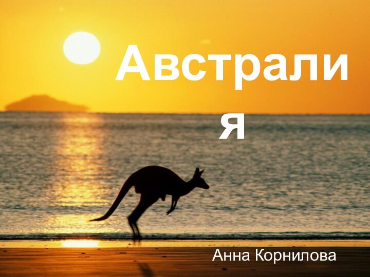 АвстралияАнна Корнилова