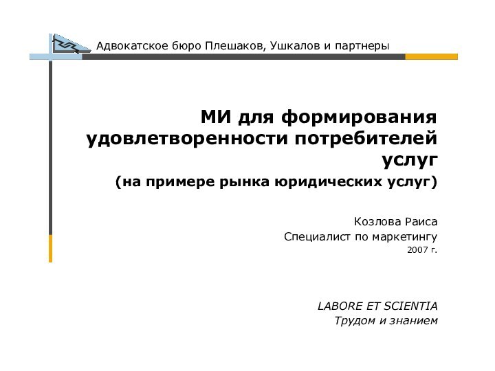 LABORE ET SCIENTIA Трудом и знаниемМИ для формирования удовлетворенности потребителей услуг(на примере