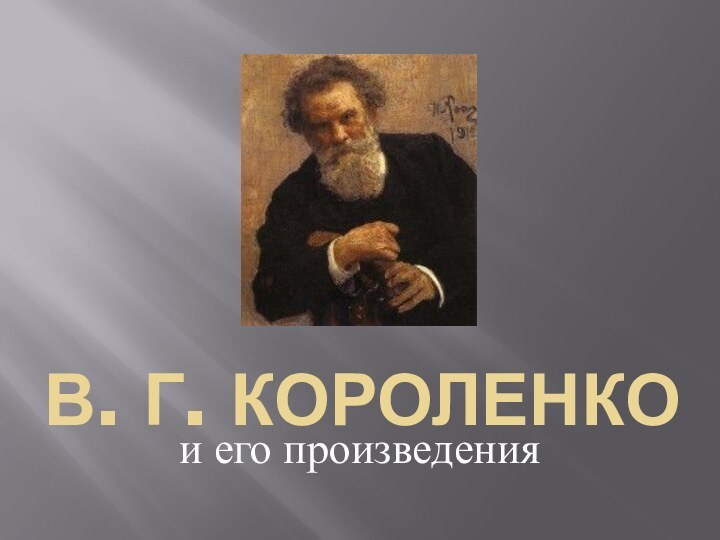 В. Г. КОРОЛЕНКОи его произведения