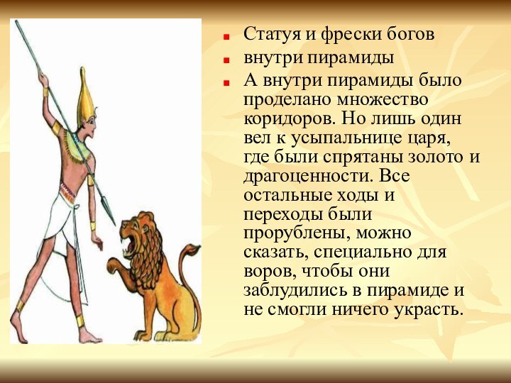 Статуя и фрески богов внутри пирамиды А внутри пирамиды было проделано множество