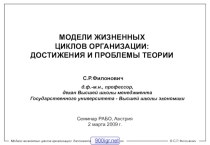 Модели жизненных циклов организации