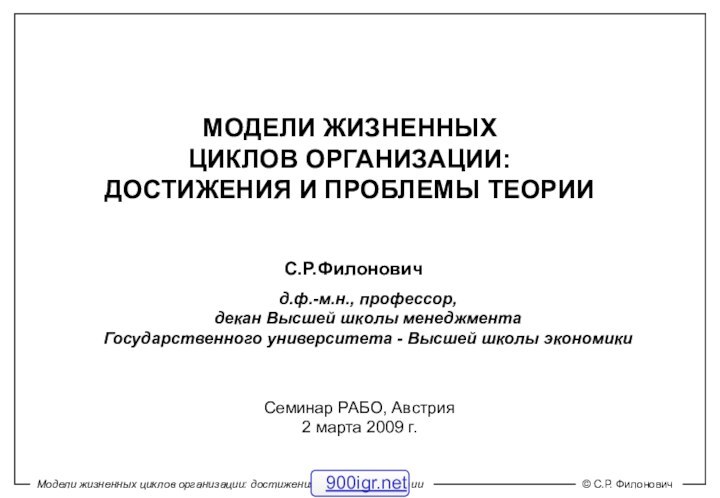 МОДЕЛИ ЖИЗНЕННЫХ ЦИКЛОВ ОРГАНИЗАЦИИ: ДОСТИЖЕНИЯ И ПРОБЛЕМЫ ТЕОРИИд.ф.-м.н., профессор,  декан Высшей