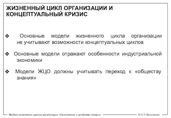 ЖИЗНЕННЫЙ ЦИКЛ ОРГАНИЗАЦИИ И КОНЦЕПТУАЛЬНЫЙ КРИЗИС Основные модели жизненного цикла организации