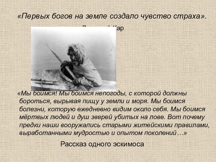 «Первых богов на земле создало чувство страха».							Лукреций Кар		«Мы боимся! Мы боимся непогоды,