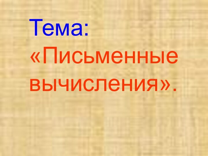 Тема: «Письменные вычисления».