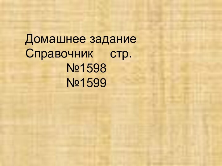 Домашнее заданиеСправочник   стр.       №1598