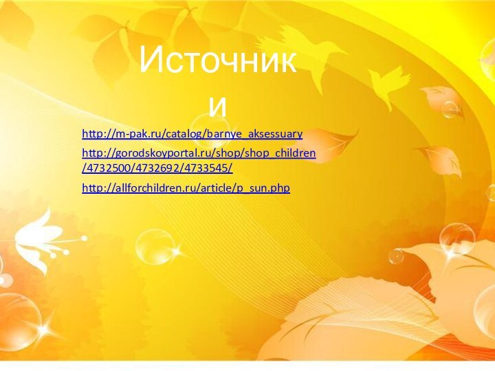 http://m-pak.ru/catalog/barnye_aksessuary Источники http://gorodskoyportal.ru/shop/shop_children/4732500/4732692/4733545/ http://allforchildren.ru/article/p_sun.php