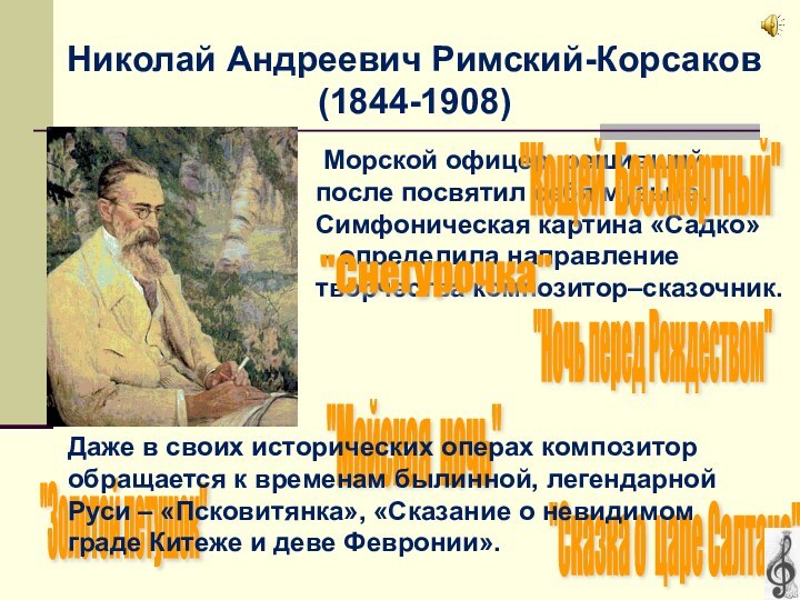 Николай Андреевич Римский-Корсаков (1844-1908) Морской офицер, решивший после посвятил себя музыке.Симфоническая картина