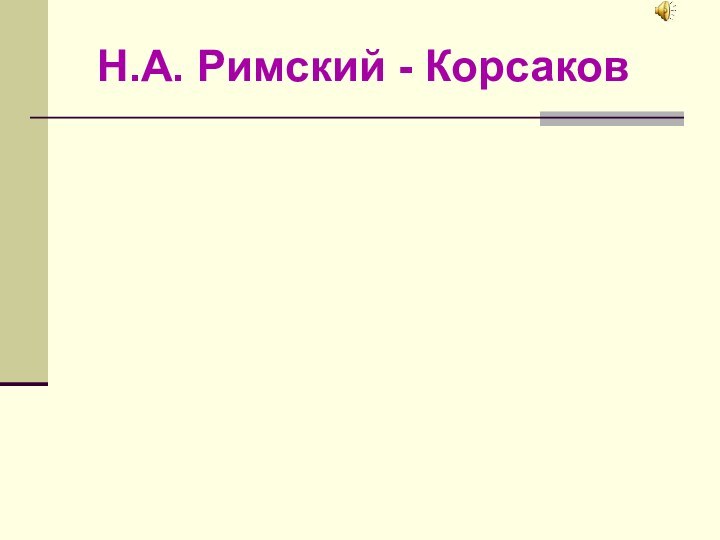 Н.А. Римский - КорсаковПусть настроения останутся главной сущностью музыкальных впечатлений, но они