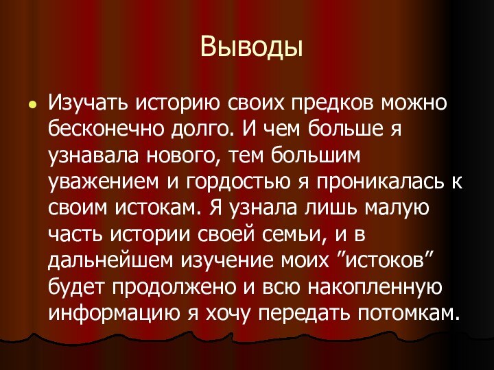 ВыводыИзучать историю своих предков можно бесконечно долго. И чем больше я узнавала