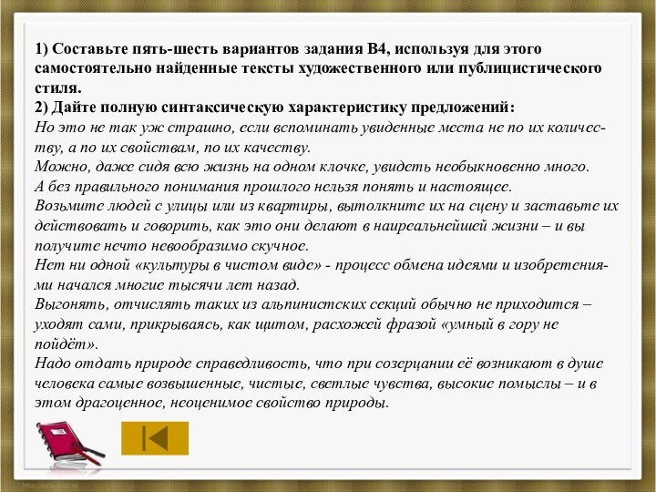 1) Составьте пять-шесть вариантов задания В4, используя для этого самостоятельно найденные тексты