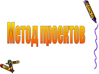 Метод проектов