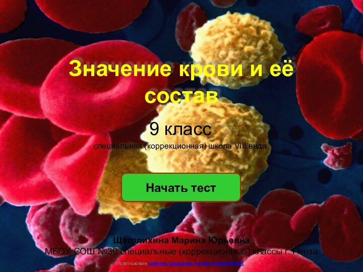 Значение крови и её составНачать тестИспользован шаблон создания тестов в PowerPoint9 классспециальная