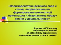 Приобщение ребенка к безопасному образу жизни в условиях детского сада и семьи