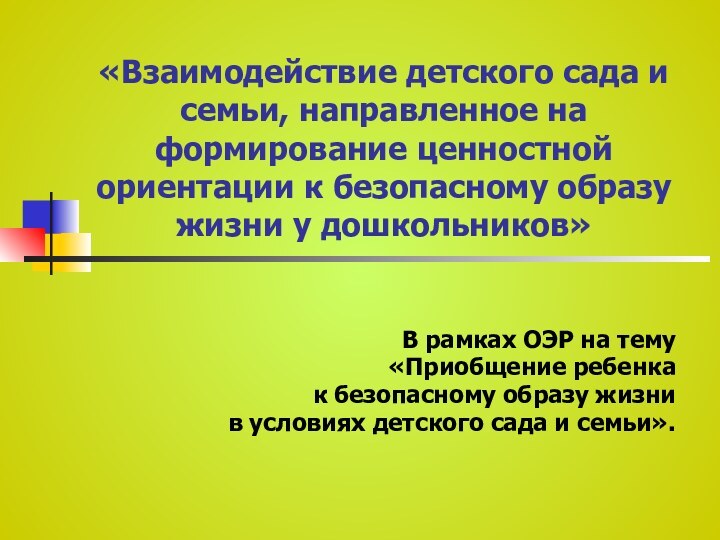 «Взаимодействие детского сада и семьи, направленное на формирование ценностной ориентации к безопасному