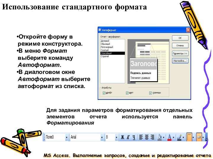 Использование стандартного форматаMS Access. Выполнение запросов, создание и редактирование отчета Откройте форму