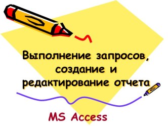 Выполнение запросов, создание и редактирование отчета