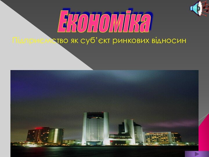 Підприємство як суб’єкт ринкових відносинЕкономіка