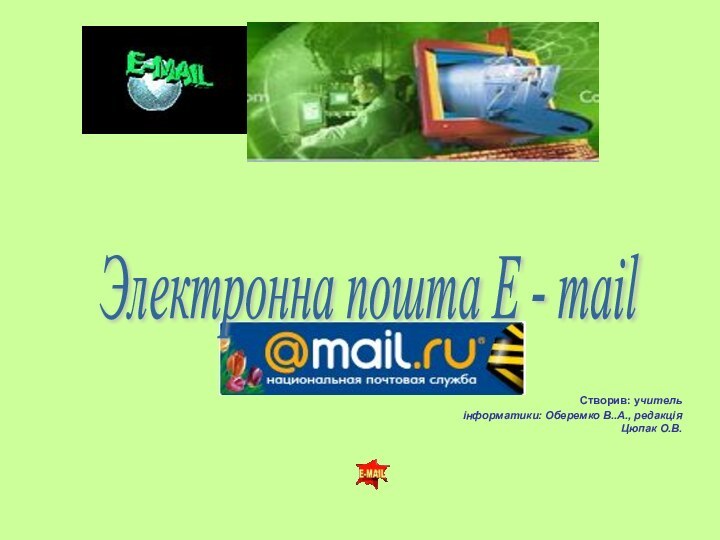 Электронна пошта E - mail
