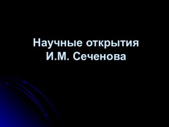 Сеченов научные открытия