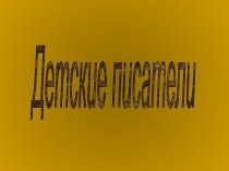 Детские писатели