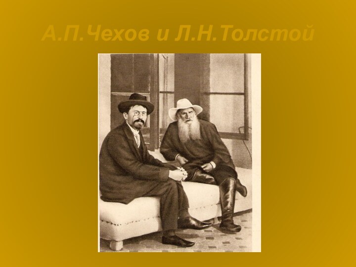 А.П.Чехов и Л.Н.Толстой