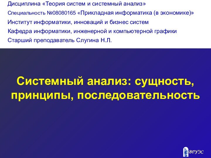 Системный анализ: сущность, принципы, последовательность Дисциплина «Теория систем и системный анализ»Специальность №08080165