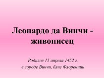 Леонардо да Винчи - живописец