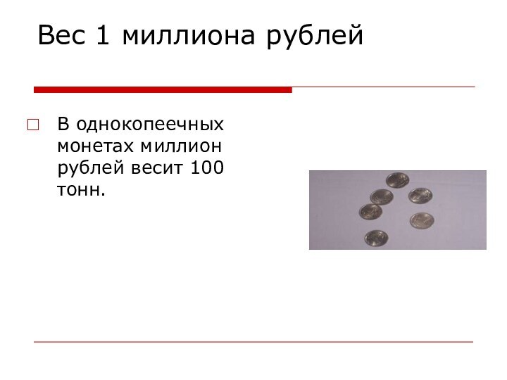 Вес 1 миллиона рублейВ однокопеечных монетах миллион рублей весит 100 тонн.