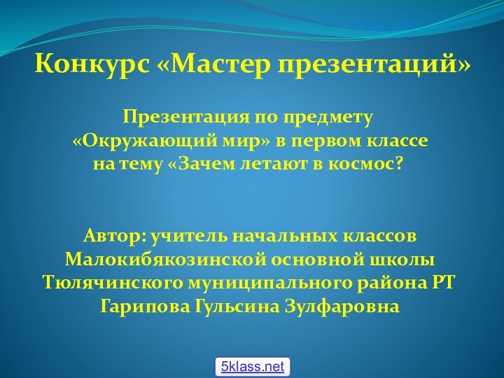 Конкурс «Мастер презентаций»Презентация по предмету «Окружающий мир» в первом классе на тему