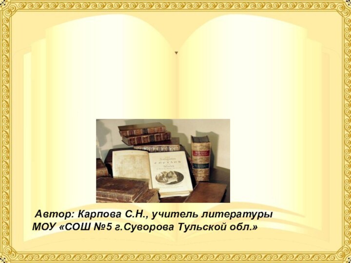 «Через тернии к звёздам…» Жизненный и творческий путь В.Г.Распутина Автор: Карпова