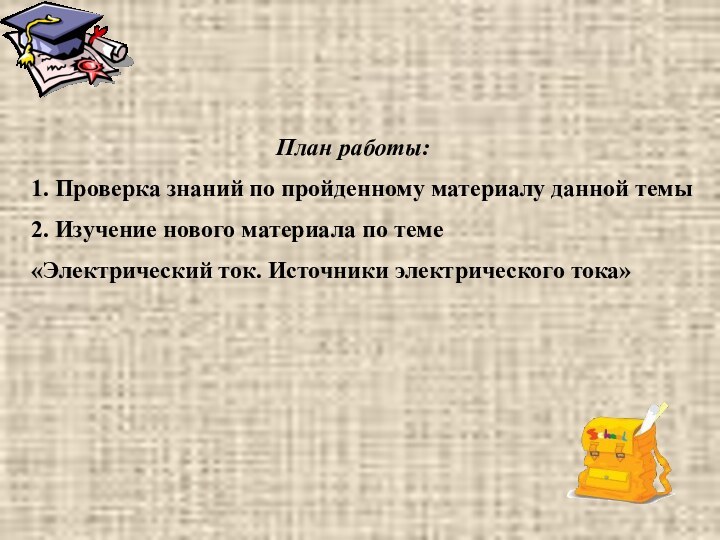 План работы:  1. Проверка знаний по пройденному материалу данной темы