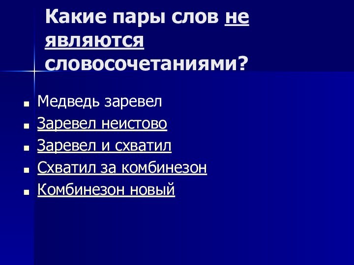 Какие пары слов не являются словосочетаниями?Медведь заревелЗаревел неистовоЗаревел и схватилСхватил за комбинезонКомбинезон новый