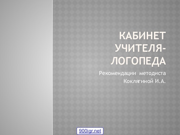 кабинет учителя-логопедаРекомендации методиста Коклягиной И.А.