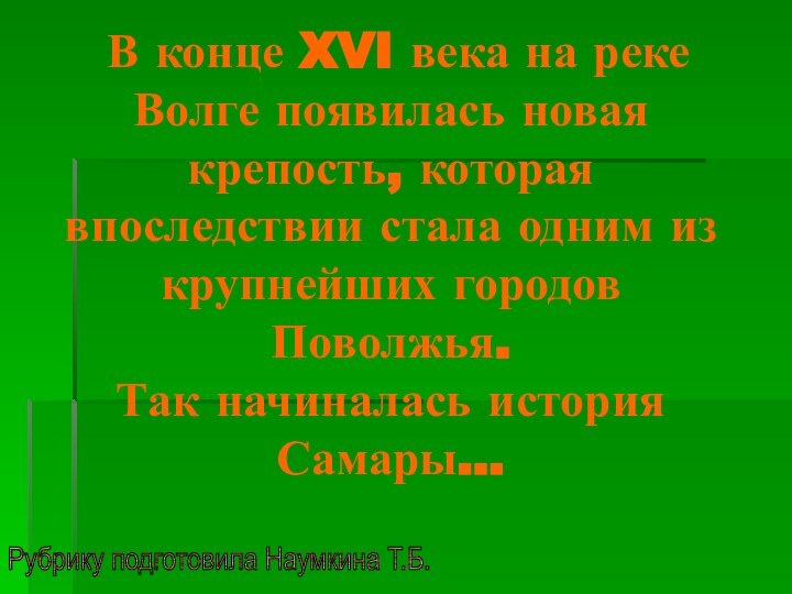 В конце XVI века на реке Волге появилась новая крепость, которая