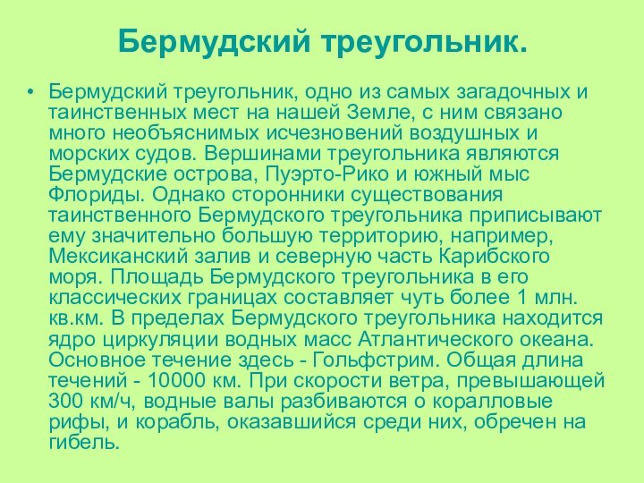 Бермудский треугольник.Бермудский треугольник, одно из самых загадочных и таинственных мест на нашей