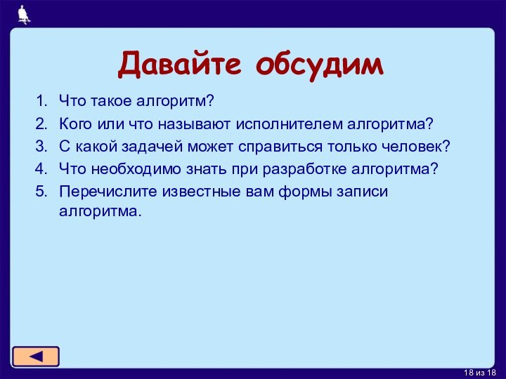 Давайте обсудимЧто такое алгоритм?Кого или что называют исполнителем алгоритма?С какой задачей может