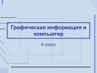 Графическая информация и компьютер 8 класс