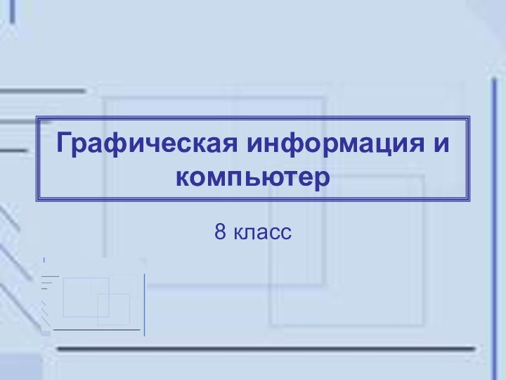 Графическая информация и компьютер8 класс