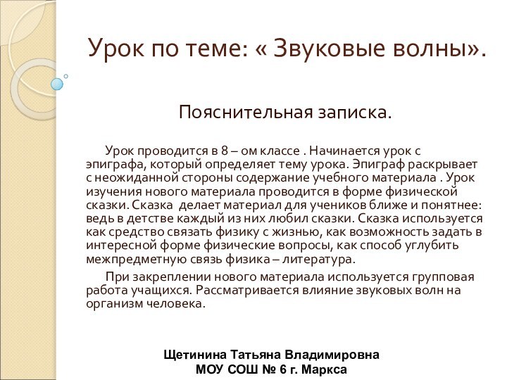 Урок по теме: « Звуковые волны». Пояснительная записка.    Урок