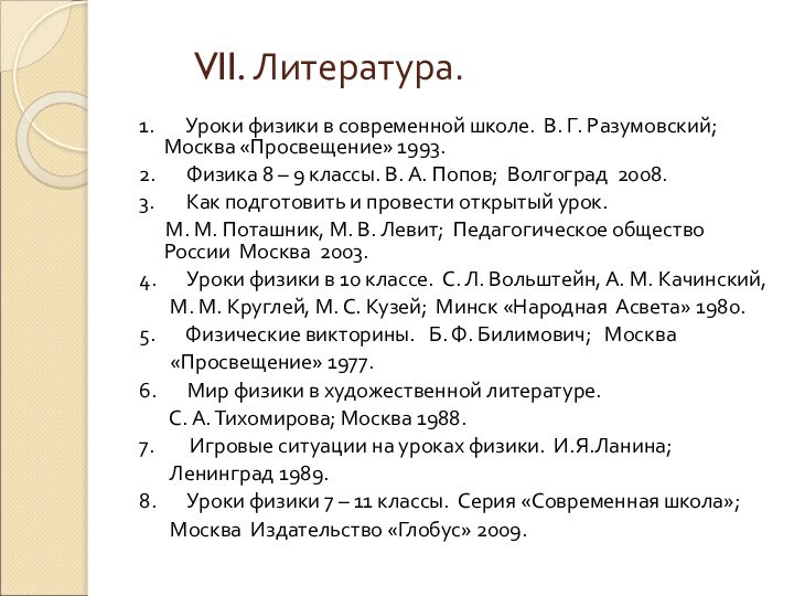 VII. Литература.1.    Уроки физики в современной школе. В. Г.