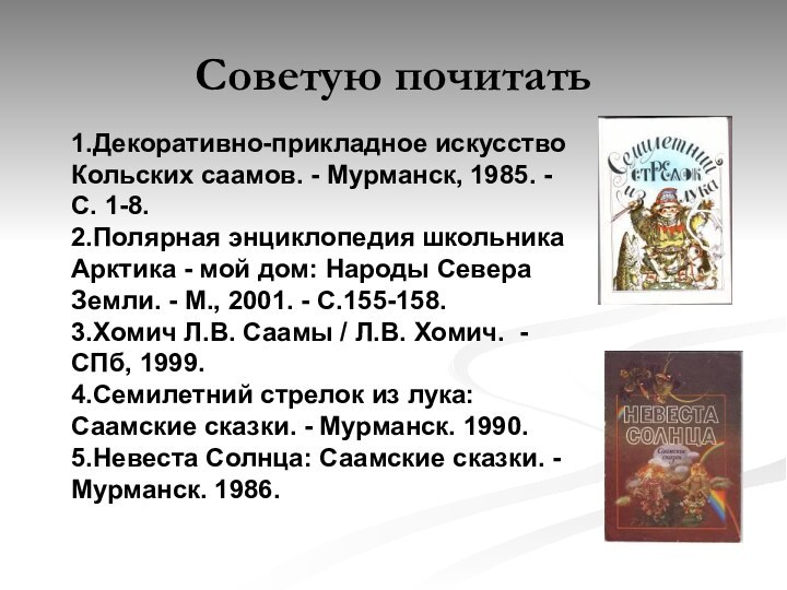 Советую почитать1.Декоративно-прикладное искусство Кольских саамов. - Мурманск, 1985. - С. 1-8.2.Полярная энциклопедия