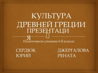 Культура Древней Греции 6 класс