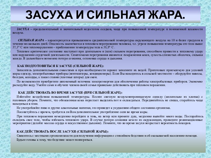 ЗАСУХА И СИЛЬНАЯ ЖАРА. Засуха – продолжительный и значительный недостаток осадков, чаще