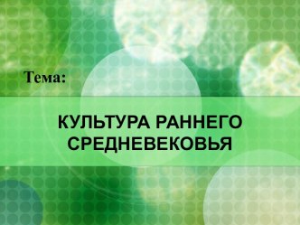 Культура раннего Средневековья