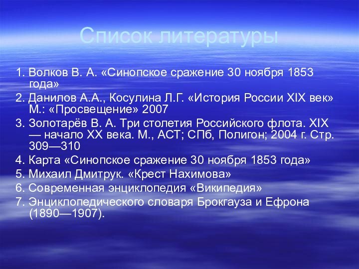 Список литературы1. Волков В. А. «Синопское сражение 30 ноября 1853 года»2. Данилов