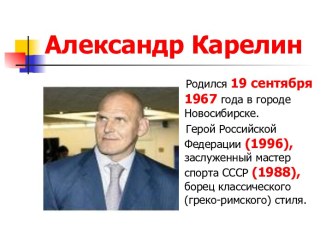 Александр Карелин спорт