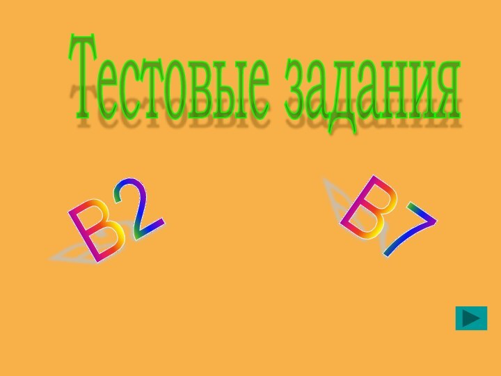 Тестовые заданияВ2В7