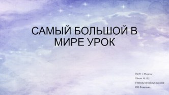 Презентация к внеклассному мероприятию Самый большой в мире урок