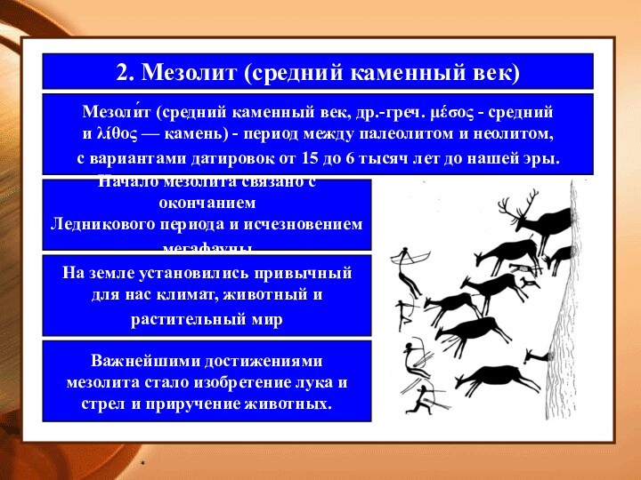 *2. Мезолит (средний каменный век)Мезоли́т (средний каменный век, др.-греч. μέσος - средний